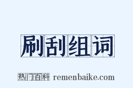 刷刮组词是什么意思的图片